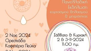 Ξεκινά στον Έβρο η 15η Πανελλαδική Γιορτή Θηλασμού!