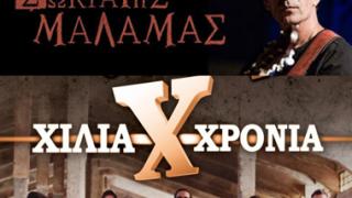 Σε πρώτη προβολή: Τα 'Χίλια Χρόνια' διασκευάζουν Μάλαμα.