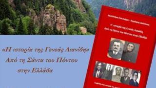 Παρουσίαση βιβλίου: 'Η ιστορία της γενεάς Λιανίδη - Από τη Σάντα του Πόντου στην Ελλάδα'.