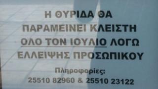 Μόνο στο κεντρικό κατάστημα των ΕΛ.ΤΑ. οι συναλλαγές τον Ιούλιο.