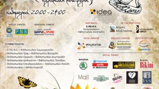 22η Έκθεση Βιβλίου Αλεξανδρούπολης.