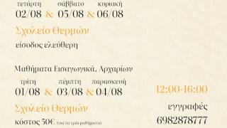 Για 5η χρονιά το καλοκαιρινό φεστιβάλ αυτοσχεδιαστικού θεάτρου Σαμοθράκης