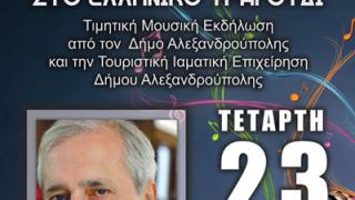 Τιμητική Εκδήλωση για τον Λευτέρη Χαψιάδη στην Αλεξανδρούπολη.