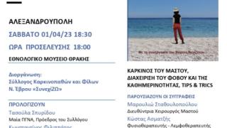 Παρουσίαση βιβλίου για τη διαχείριση του καρκίνου του μαστού στο Εθνολογικό Μουσείο