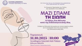 Και η Αλεξανδρούπολη συμμετέχει στην μεγάλη πανελλαδική δράση κατά της ενδοοικογενειακής βίας 