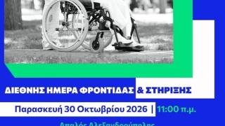 Ενημερωτική δράση στον Απαλό αφιερωμένη στους ανθρώπους της φροντίδας