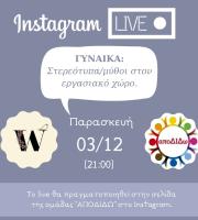 Live δράση: “Γυναίκες: Στερεότυπα & Μύθοι στον εργασιακό χώρο” της Εθελοντικής ομάδας Διδυμοτείχου «αποΔΙΔω»