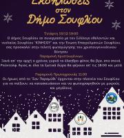 Φωτεινά Χριστούγεννα με εκδηλώσεις στο δήμο Σουφλίου!