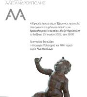 Παρουσία της Υπουργού Πολιτισμού τα εγκαίνια του Αρχαιολογικού Μουσείου Αλεξανδρούπολης