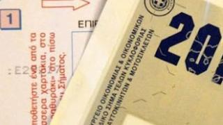 Διαθέσιμα από τη Δευτέρα τα τέλη κυκλοφορίας.