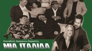 "Μια Ιταλίδα απ’την Κυψέλη" από τον Θεατρικό Όμιλο Φερών "Περιπλανώμενοι Θεατρίνοι" 