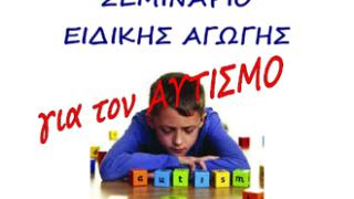 Σεμινάριο Ειδικής Αγωγής διοργανώνει η Μητρόπολη Αλεξανδρούπολης.