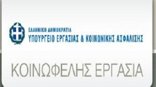 Τα προσωρινά αποτελέσματα για το πρόγραμμα κοινωφελούς εργασίας.