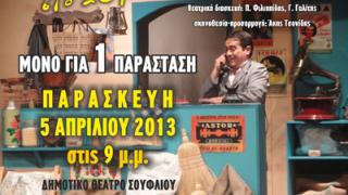 Ο 'Μπακαλόγατος' πάει Σουφλί! 