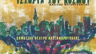 Η θεατρική παράσταση “Η ωραιότερη ιστορία του κόσμου” από την ομάδα “Κιβωτός Ονείρου"