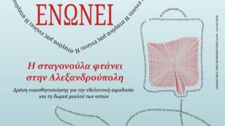 Το 2ο ΕΠΑΛ Κομοτηνής και το 1ο ΕΠΑΛ Αλεξανδρούπολης ενώνουν τις δυνάμεις τους σε μια μεγάλη αλυσίδα ζωής