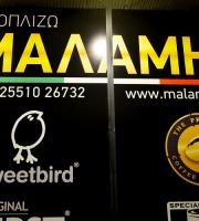 Εγκαινιάστηκε το κατάστημα Εξοπλισμού Επιχειρήσεων "Μαλάμης".