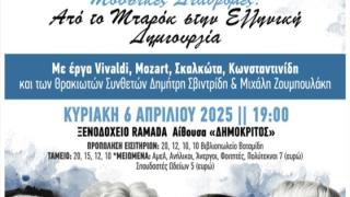 Εαρινή Συναυλία: "Από το Μπαρόκ στην Ελληνική Δημιουργία"