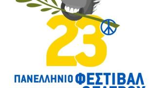 Έρχεται το 23ο Πανελλήνιο Φεστιβάλ Ερασιτεχνικού Θεάτρου Νέας Ορεστιάδας