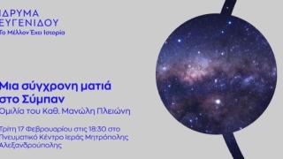 70 Χρόνια Ίδρυμα Ευγενίδου: "Μια Σύγχρονη Ματιά στο Σύμπαν" (video)