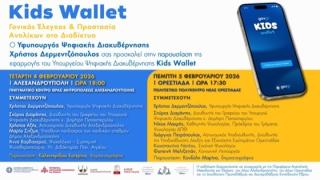 Σειρά εκδηλώσεων με θέμα «Kids Wallet»: Γονικός έλεγχος & Προστασία Ανηλίκων στο Διαδίκτυο