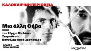 "Μια άλλη Θήβα" : Το θεατρικό φαινόμενο στο Θέατρο Αλτιναλμάζη!