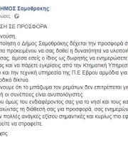 Η απάντηση του Δήμου Σαμοθράκης 
