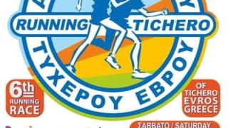 6ος Αγώνας Δρόμου Τυχερού δωρεάν για μικρούς & μεγάλους! 