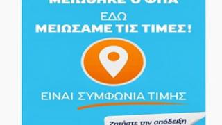 Από σήμερα το ειδικό σήμα «Εδώ μειώσαμε τις τιμές» στα καταστήματα.