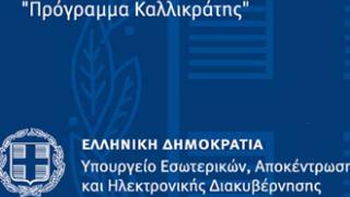 Προμηνύονται αλλαγές στον 'καλλικρατικό χάρτη' της χώρας.