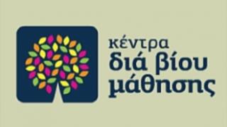 Νέα τμήματα του Κέντρου Δια Βίου Μάθησης στην Αλεξ/πολη.