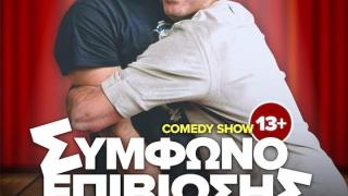 "Σύμφωνο Επιβίωσης": Μια φιλανθρωπική παράσταση από τους Αντώνη Κρόμπα και Λευτέρη Ελευθερίου