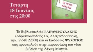 Παρουσίαση του βιβλίου: 'Τα πέντε κλειδιά' της Λένας Μαντά, στο βιβλιοπωλείο Ελευθερουδάκης.
