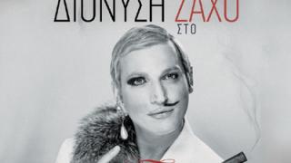 Ο Διονύσης Ζάχος την Κυριακή στο ΝΟΑ cafe bar.