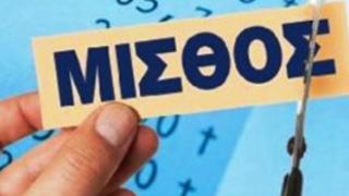 Ανατροπές από τις 15 Μαΐου στους μισθούς.