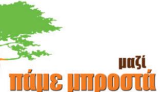 'μαζί ΠΑΜΕ ΜΠΡΟΣΤΑ': 'Συνεργασία, όχι συνένωση με άλλη παράταξη'.