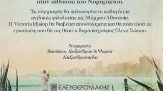 Παρουσίαση βιβλίου: 'Η Ανατολή' της Victoria Hislop.
