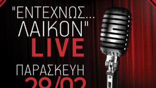 Live με το μουσικό σχήμα 'Εντέχνως... Λαϊκόν' την Παρασκευή στο Κυβερνείο.