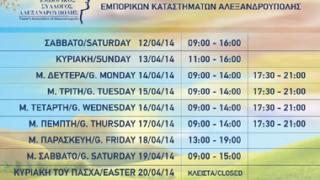 Αλεξ/πολη: Το εορταστικό ωράριο λειτουργίας των καταστημάτων.