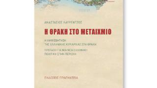 Παρουσίαση βιβλίου: 'Η Θράκη στο μεταίχμιο' του Αναστάσιου Λαυρέντζου.
