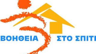 Έως τον Σεπτέμβριο 2014 το «Βοήθεια στο Σπίτι».