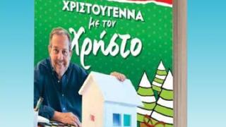 Παρουσίαση βιβλίου: 'Χριστούγεννα με τον Χρήστο' του Χρήστου Δημόπουλου.