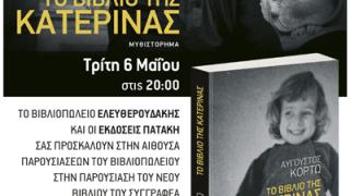 Παρουσίαση βιβλίου: 'Το βιβλίο της Κατερίνας' του Αύγουστου Κόρτω.