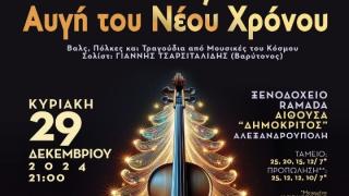 Η Ορχήστρα Δωματίου Αλεξανδρούπολης σε μια πρωτοχρονιάτικη συναυλία