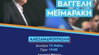 Ομιλία του Βαγγέλη Μεϊμαράκη στην Αλεξανδρούπολη - Μαζί του και ο Νίκος Χαρδαλιάς