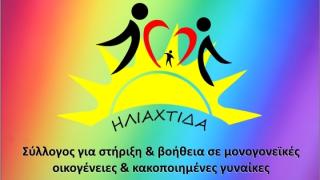 Έρχεται bazaar αγάπης και στήριξης ευπαθών ομάδων & οικογενειών από το σύλλογο "Ηλιαχτίδα"