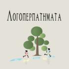 Μουστακίδου Μαρία - Λογοπερπατήματα