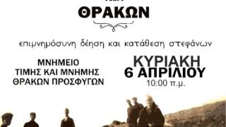 Εκδήλωση μνήμης και ιστορικής γνώσης: “Μαύρο Πάσχα των Θρακών”