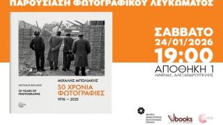 «50 Χρόνια Φωτογραφίες (1976–2025)» Μιχάλης Μπολιάκης: Ένα λεύκωμα-διαδρομή, πέντε δεκαετίες σε εικόνες