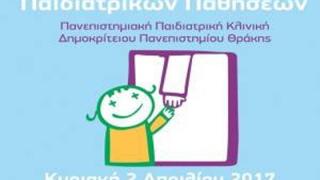 Ημερίδα για τις Παιδιατρικές Παθήσεις στην Αλεξανδρούπολη 